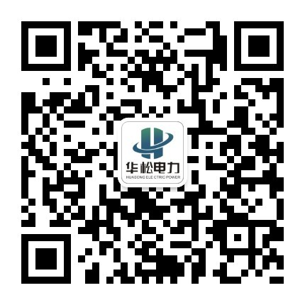 華松電力集團(tuán)有限公司微信二維碼