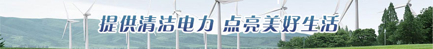 提供清潔電力點(diǎn)亮美好生活